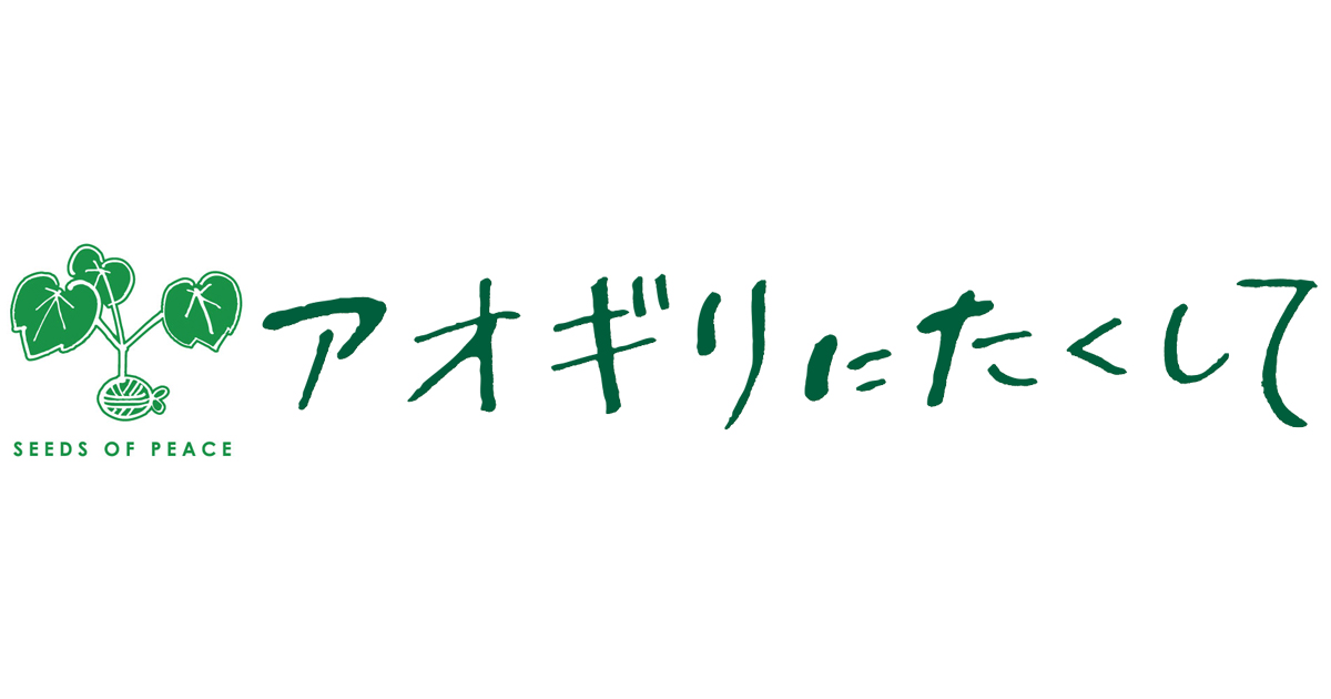 映画「アオギリにたくして」公式WEBサイト
